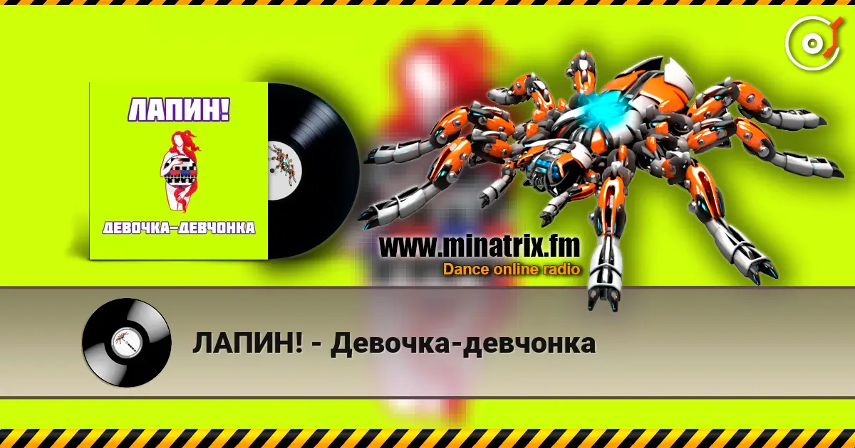 ЛАПИН! - Девочка-девчонка escuchar online en alta calidad | Minatrix.FM
