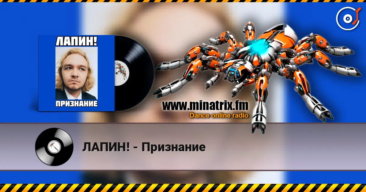 ЛАПИН! - Признание escuchar online en alta calidad | Minatrix.FM