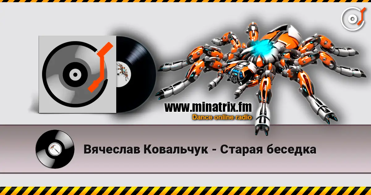 Вячеслав Ковальчук - Старая беседка escuchar online en alta calidad | Minatrix.FM