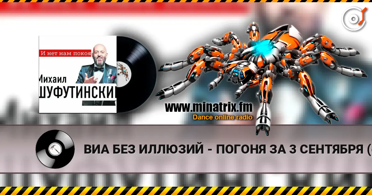 ВИА БЕЗ ИЛЛЮЗИЙ - ПОГОНЯ ЗА 3 СЕНТЯБРЯ (cover 2026 - ПОГОНЯ ЗА 3 СЕНТЯБРЯ (MARINA  & VAGNEURO cover 2026) escuchar online en alta calidad | Minatrix.FM