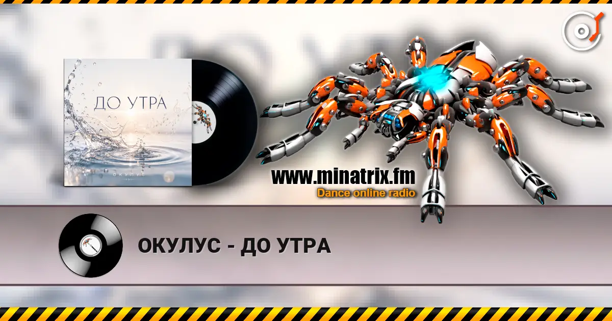 ОКУЛУС - ДО УТРА escuchar online en alta calidad | Minatrix.FM
