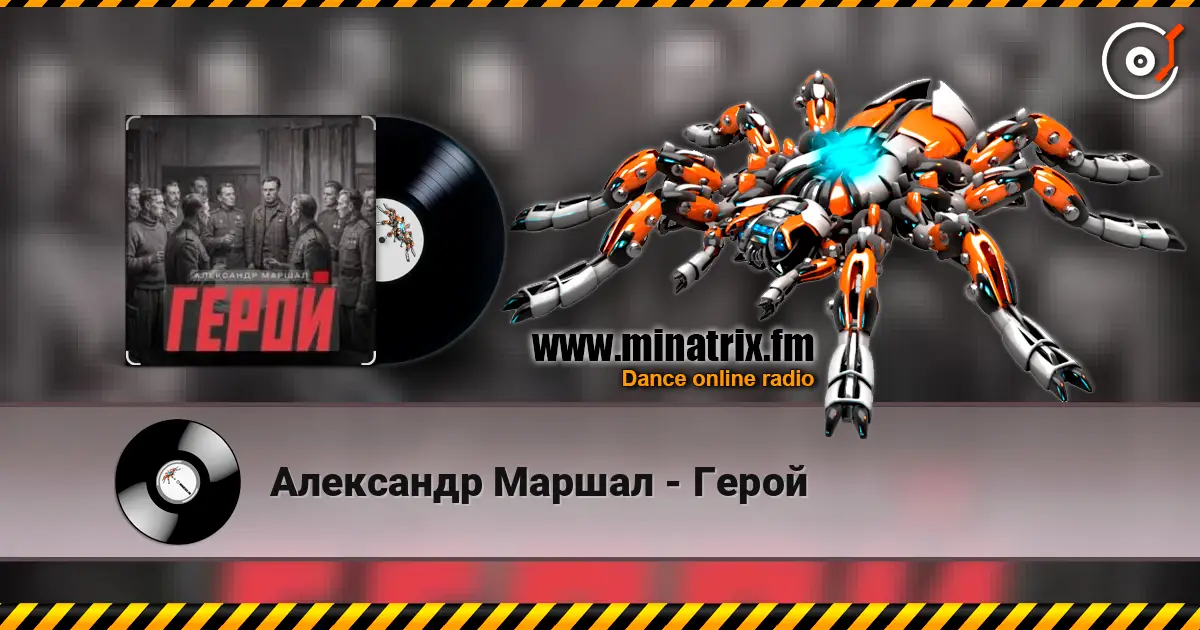 Александр Маршал - Герой escuchar online en alta calidad | Minatrix.FM