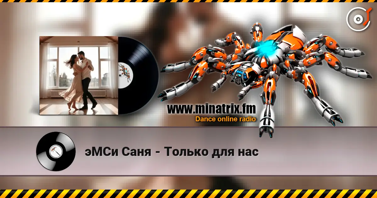 эМСи Саня - Только для нас escuchar online en alta calidad | Minatrix.FM