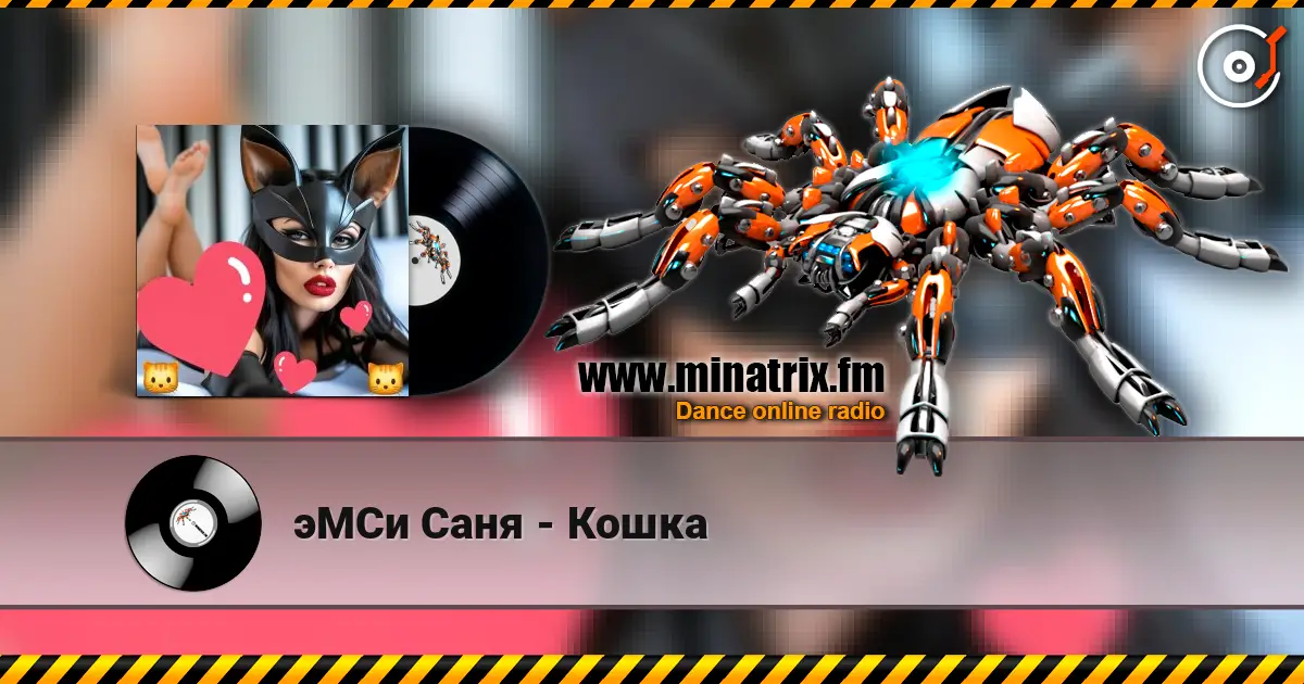 эМСи Саня - Кошка escuchar online en alta calidad | Minatrix.FM