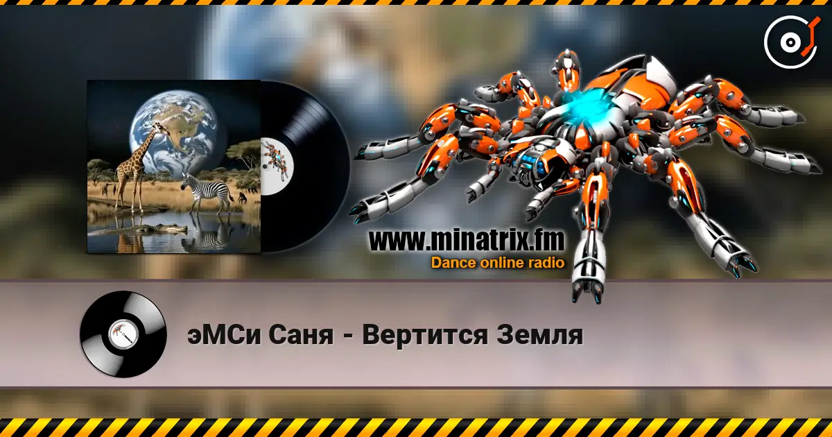 эМСи Саня - Вертится Земля escuchar online en alta calidad | Minatrix.FM