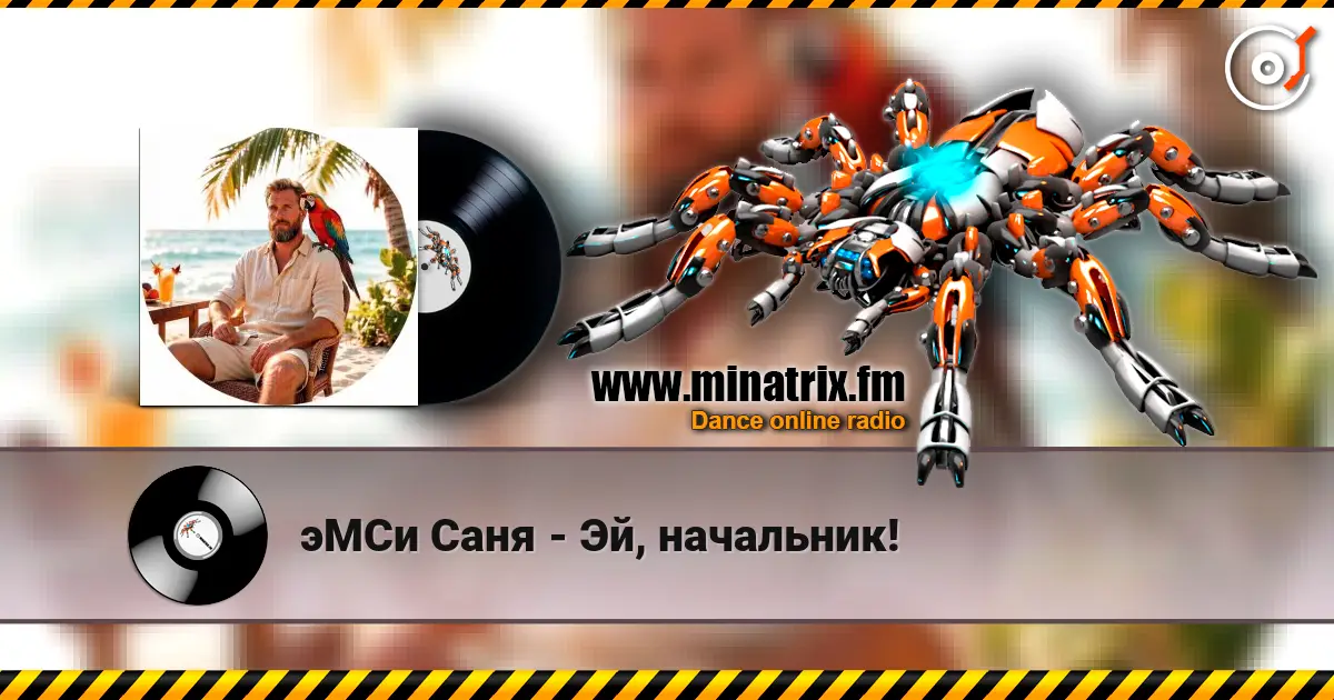 эМСи Саня - Эй, начальник! escuchar online en alta calidad | Minatrix.FM