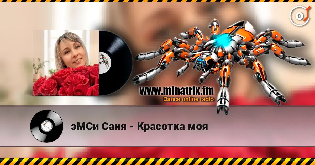 эМСи Саня - Красотка моя escuchar online en alta calidad | Minatrix.FM