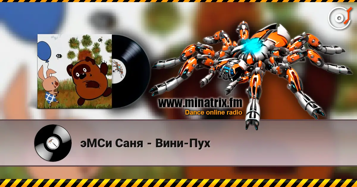 эМСи Саня - Вини-Пух escuchar online en alta calidad | Minatrix.FM