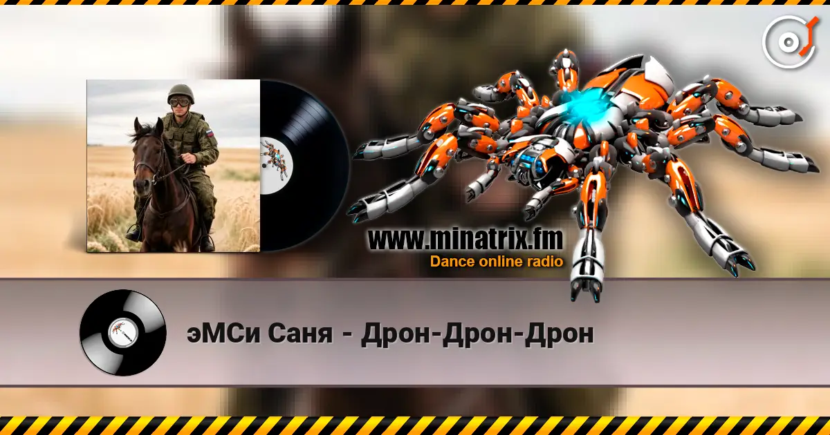 эМСи Саня - Дрон-Дрон-Дрон escuchar online en alta calidad | Minatrix.FM