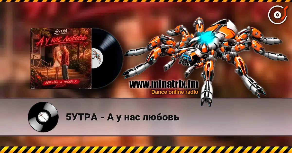 5УТРА - А у нас любовь escuchar online en alta calidad | Minatrix.FM