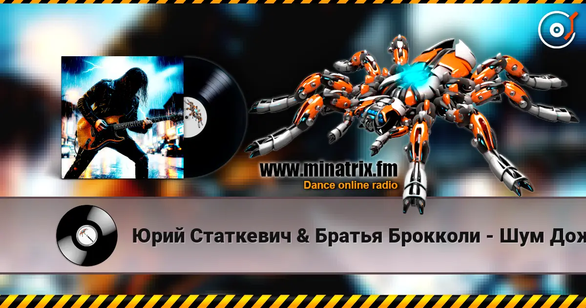 Юрий Статкевич & Братья Брокколи - Шум Дождя escuchar online en alta calidad | Minatrix.FM
