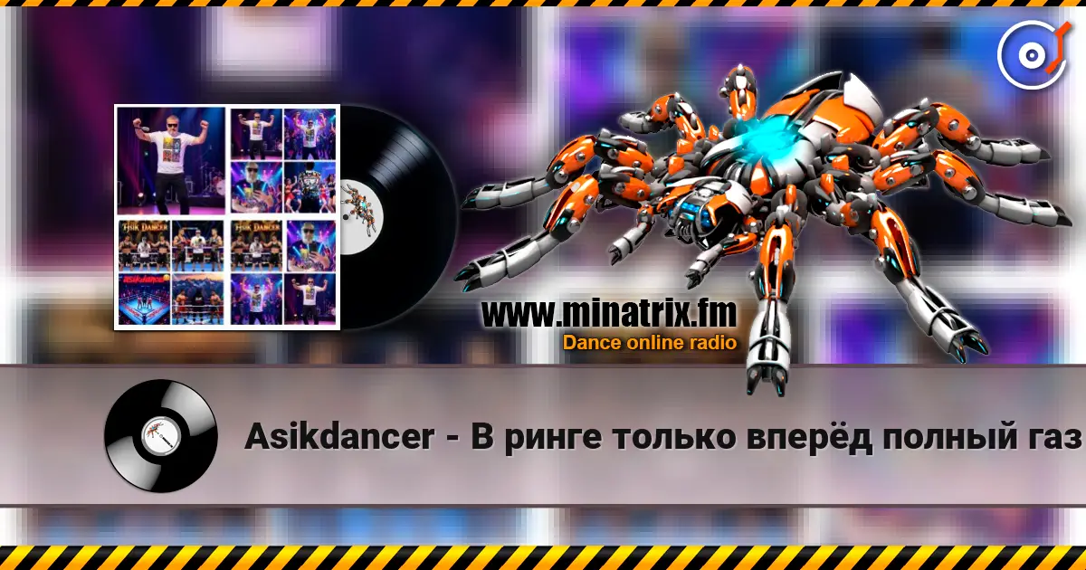 Asikdancer - В ринге только вперёд полный газ escuchar online en alta calidad | Minatrix.FM