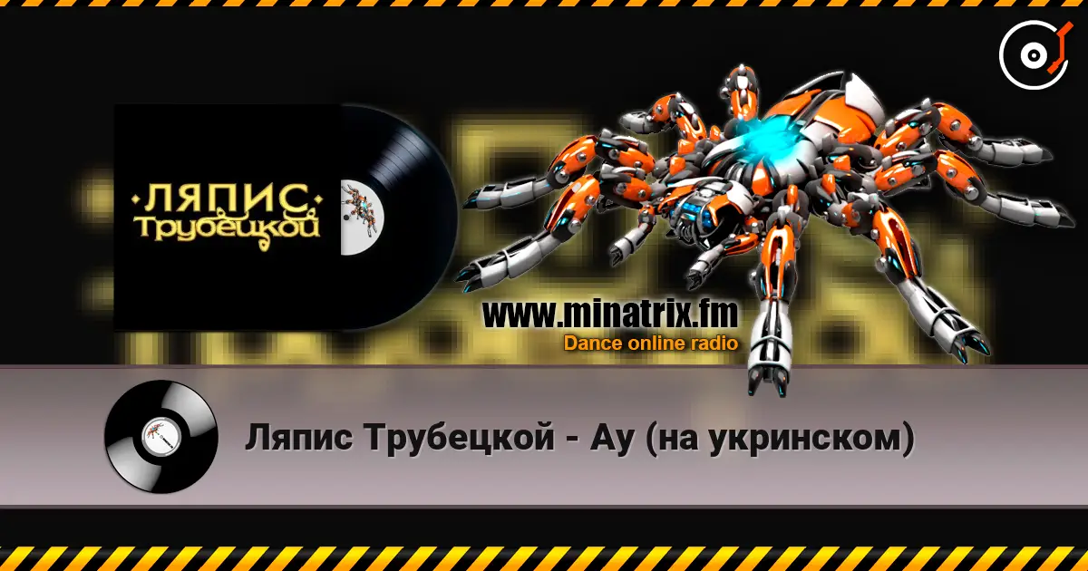 Ляпис Трубецкой - Ау (на укринском) escuchar online en alta calidad | Minatrix.FM