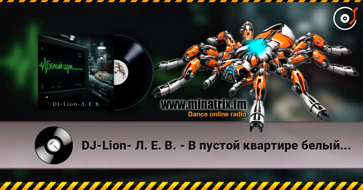 DJ-Lion- Л. Е. В. - В пустой квартире белый шум escuchar online en alta calidad | Minatrix.FM