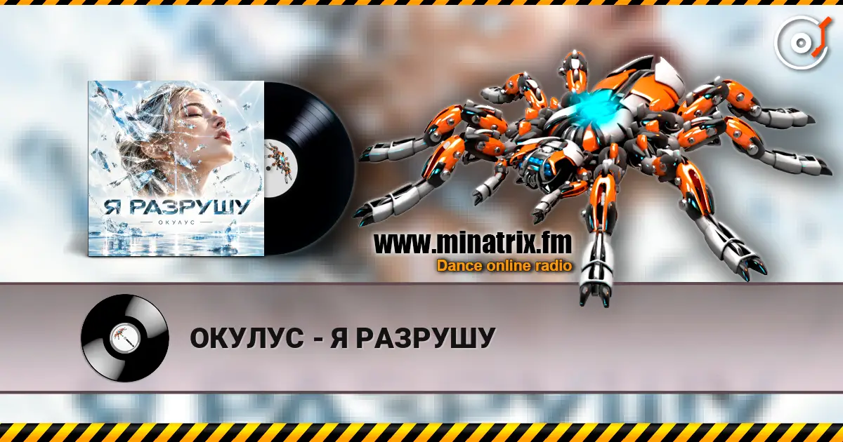 ОКУЛУС - Я РАЗРУШУ escuchar online en alta calidad | Minatrix.FM