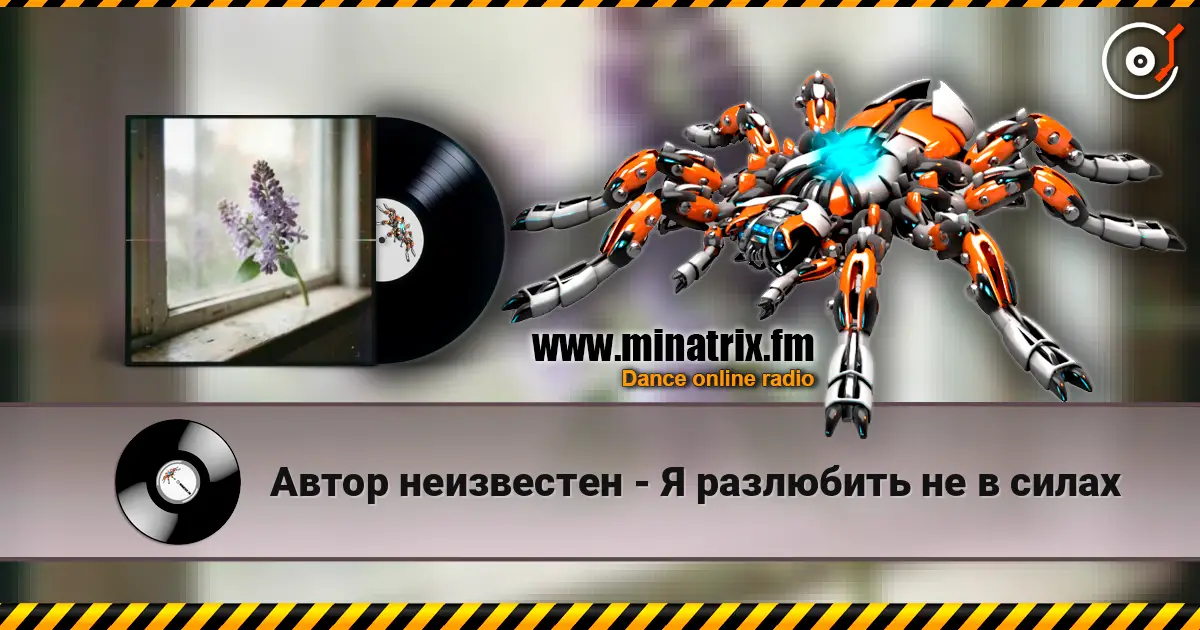 Автор неизвестен - Я разлюбить не в силах escuchar online en alta calidad | Minatrix.FM