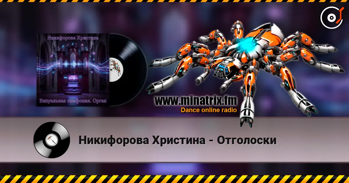 Никифорова Христина - Отголоски escuchar online en alta calidad | Minatrix.FM