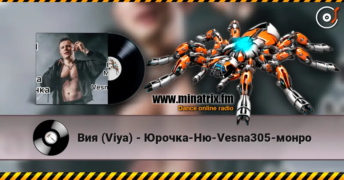 Вия (Viya) - Юрочка-Ню-Vesna305-монро escuchar online en alta calidad | Minatrix.FM