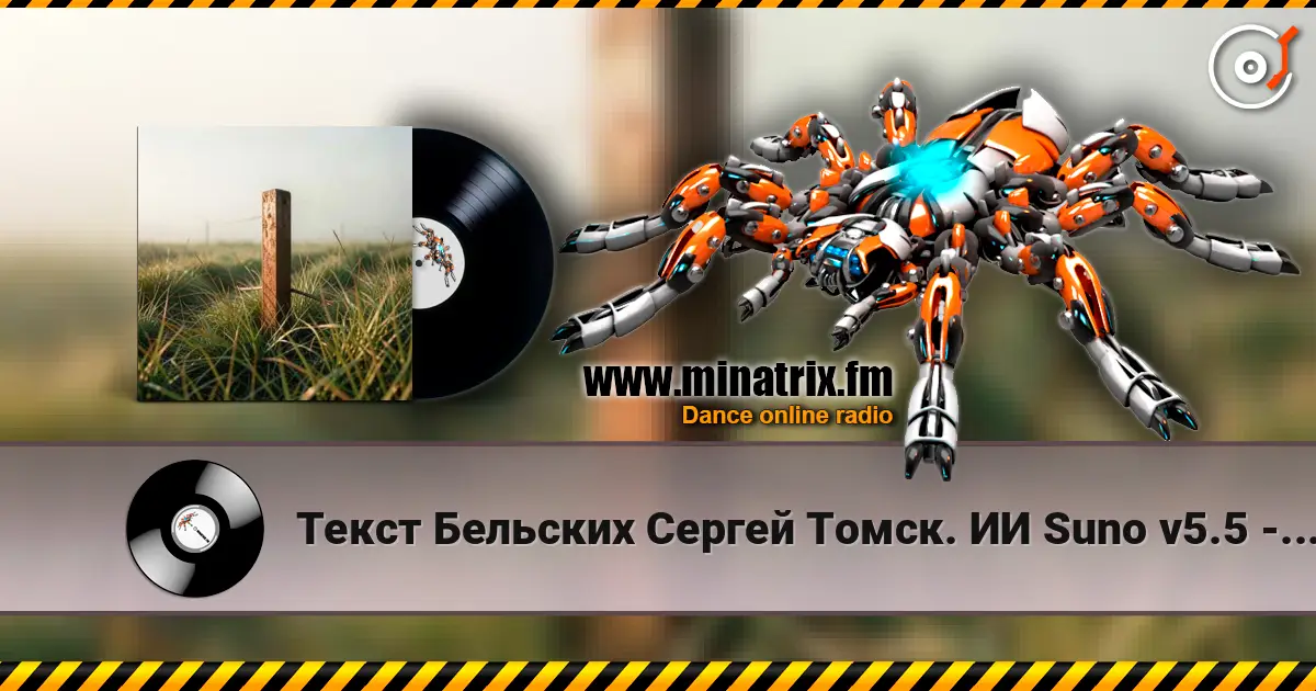 Текст Бельских Сергей Томск. ИИ Suno v5.5 - Родина моя *** Ремикс*** escuchar online en alta calidad | Minatrix.FM