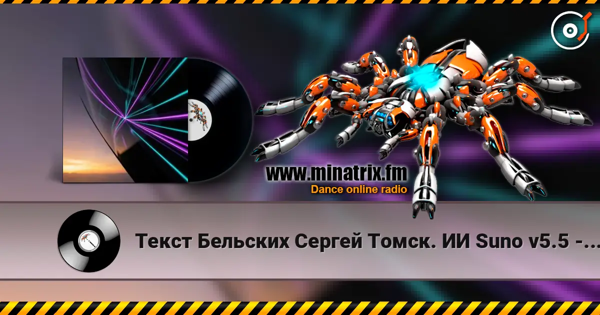 Текст Бельских Сергей Томск. ИИ Suno v5.5 - Райское Эхо... Ремикс. v5.5 escuchar online en alta calidad | Minatrix.FM
