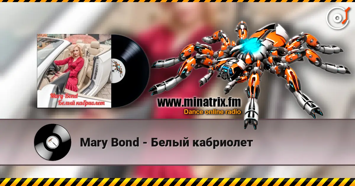 Mary Bond - Белый кабриолет escuchar online en alta calidad | Minatrix.FM