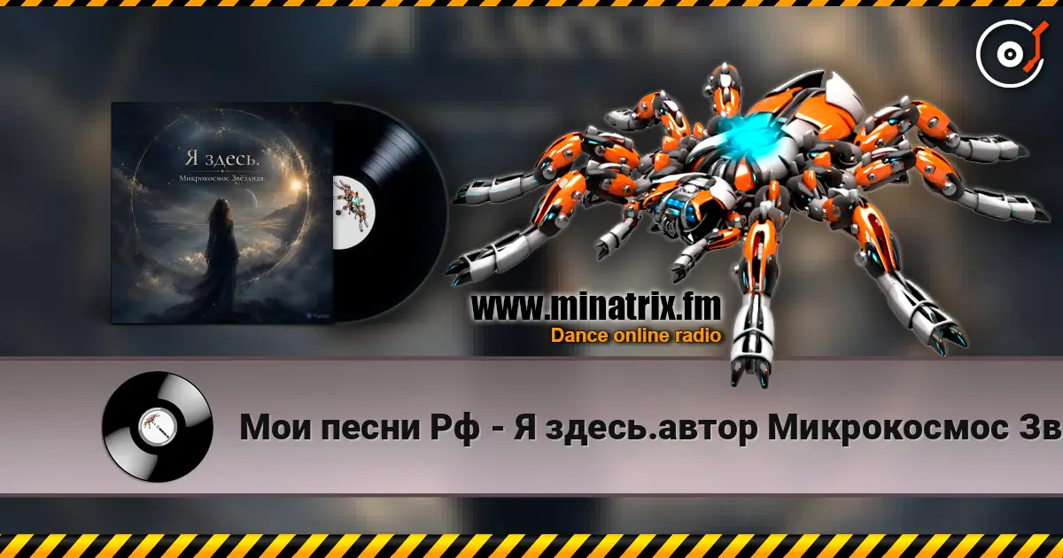 Мои песни Рф - Я здесь.автор Микрокосмос Звёздная. escuchar online en alta calidad | Minatrix.FM