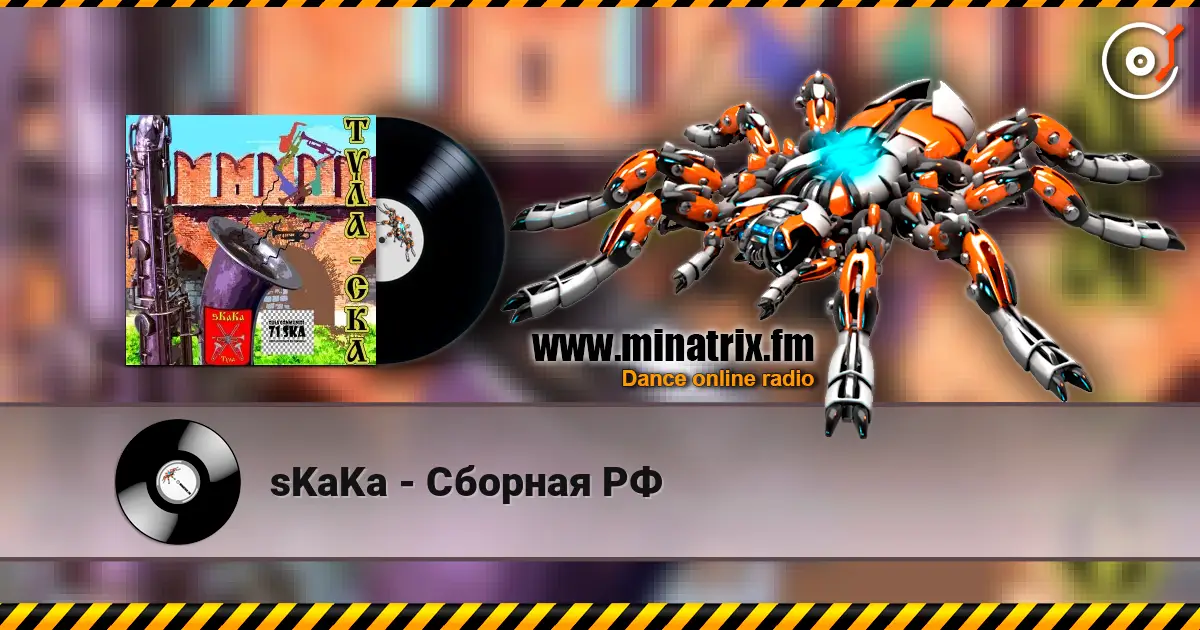 sKaKa - Сборная РФ escuchar online en alta calidad | Minatrix.FM