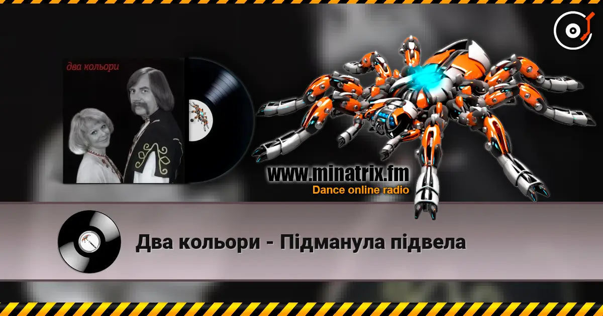 Два кольори - Пiдманула пiдвела escuchar online en alta calidad | Minatrix.FM