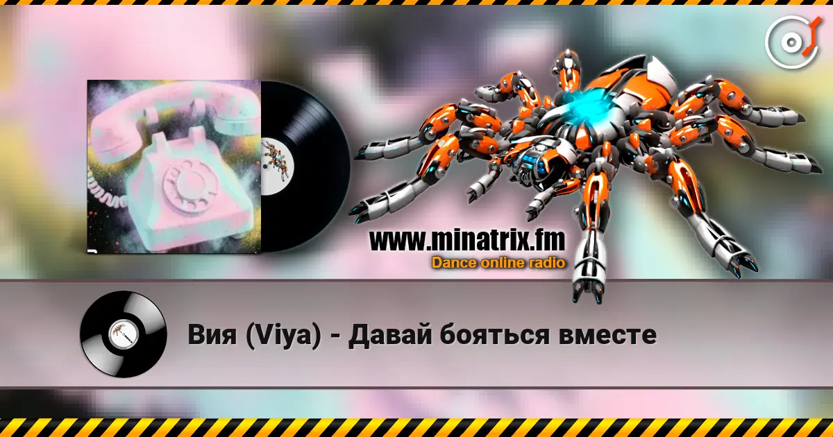 Вия (Viya) - Давай бояться вместе escuchar online en alta calidad | Minatrix.FM