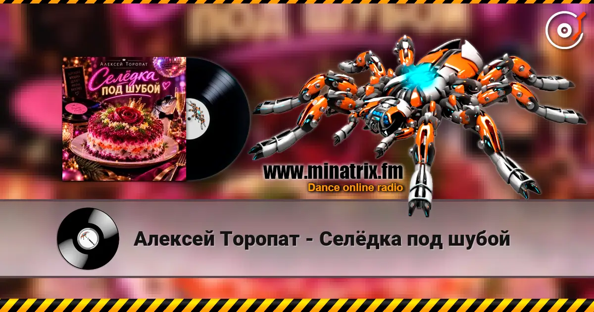 Алексей Торопат - Селёдка под шубой escuchar online en alta calidad | Minatrix.FM