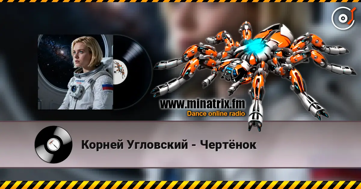 Корней Угловский - Чертёнок escuchar online en alta calidad | Minatrix.FM