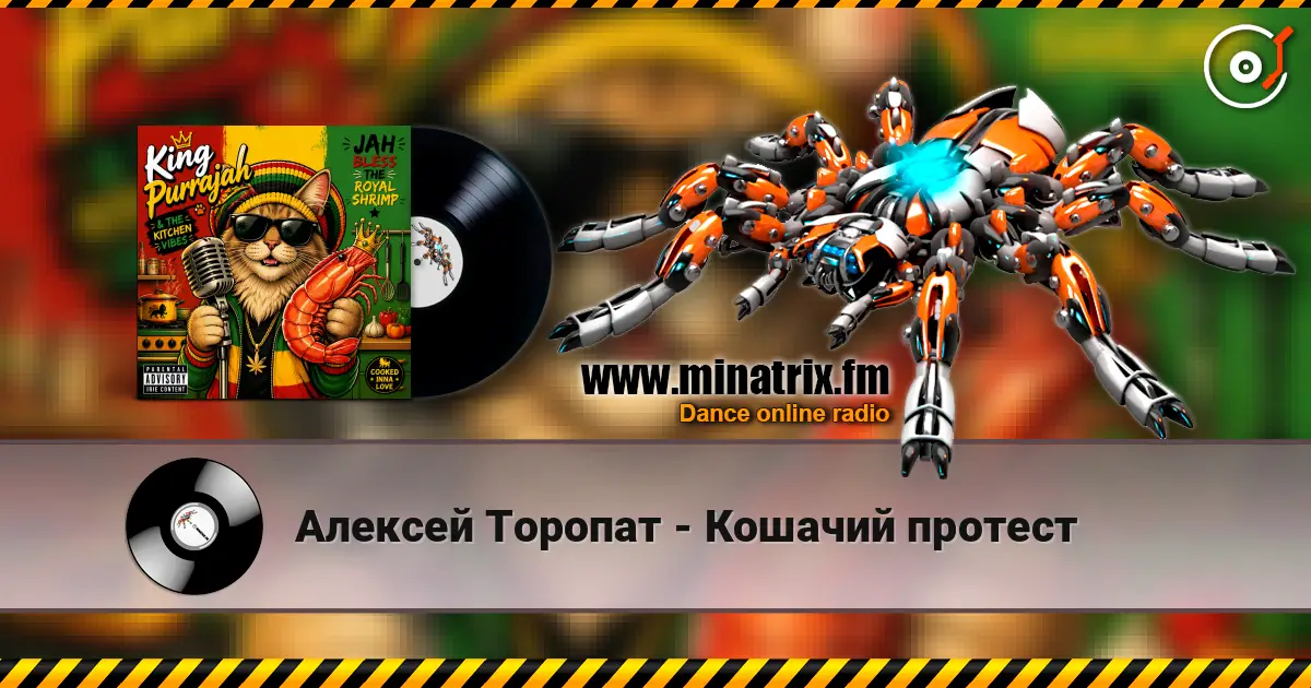 Алексей Торопат - Кошачий протест escuchar online en alta calidad | Minatrix.FM