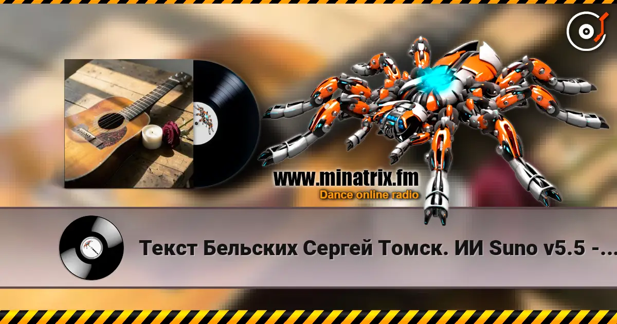 Текст Бельских Сергей Томск. ИИ Suno v5.5 - Любовь и Счастье escuchar online en alta calidad | Minatrix.FM