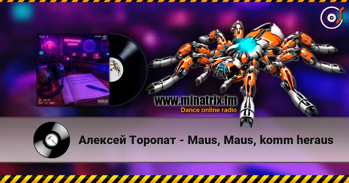 Алексей Торопат - Maus, Maus, komm heraus escuchar online en alta calidad | Minatrix.FM