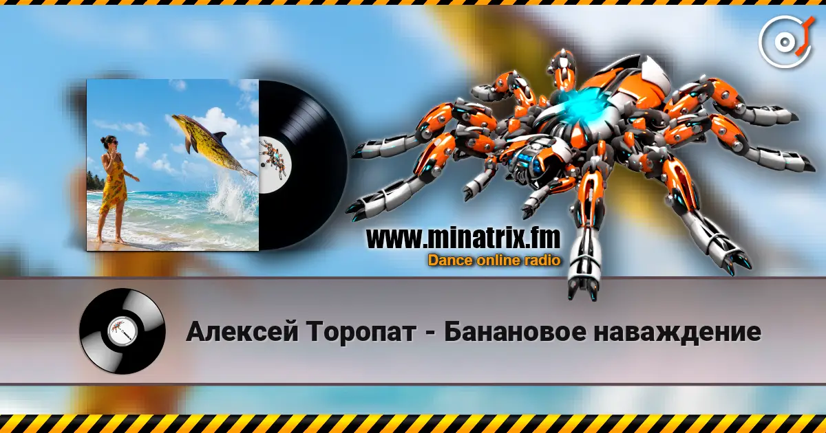 Алексей Торопат - Банановое наваждение escuchar online en alta calidad | Minatrix.FM