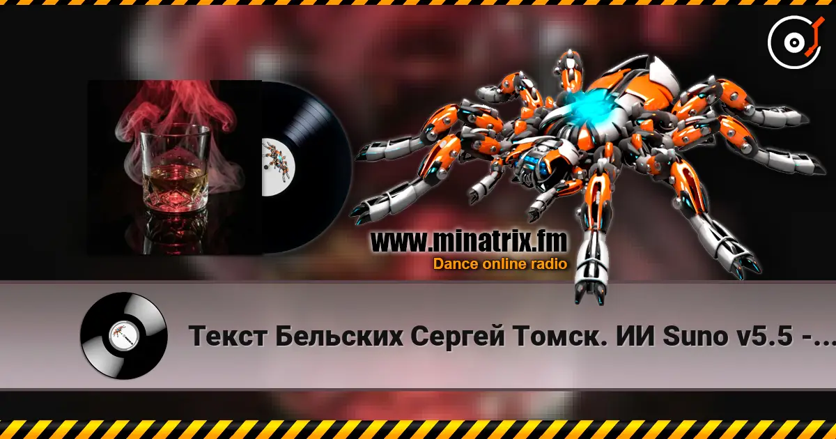 Текст Бельских Сергей Томск. ИИ Suno v5.5 - Виски колла escuchar online en alta calidad | Minatrix.FM
