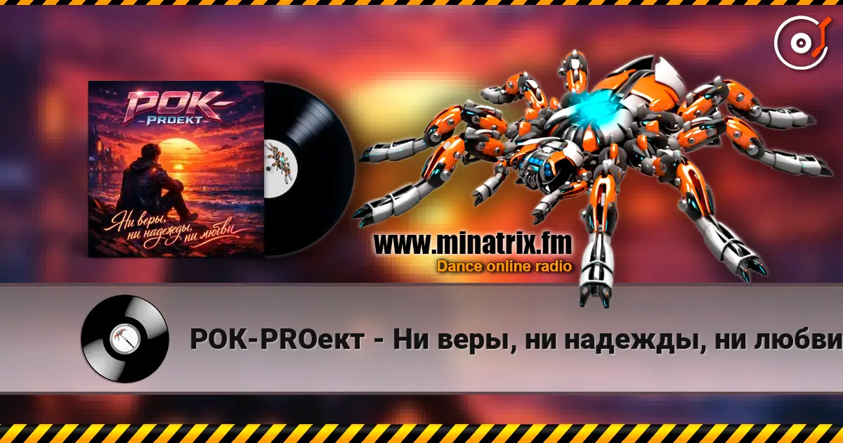 РОК-PROект - Ни веры, ни надежды, ни любви escuchar online en alta calidad | Minatrix.FM