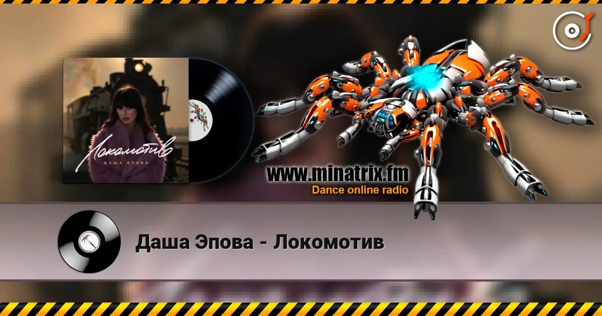Даша Эпова - Локомотив escuchar online en alta calidad | Minatrix.FM