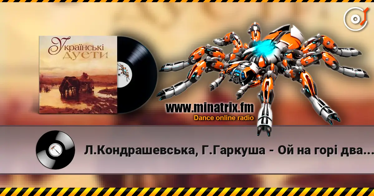 Л.Кондрашевська, Г.Гаркуша - Ой на горi два дубки escuchar online en alta calidad | Minatrix.FM