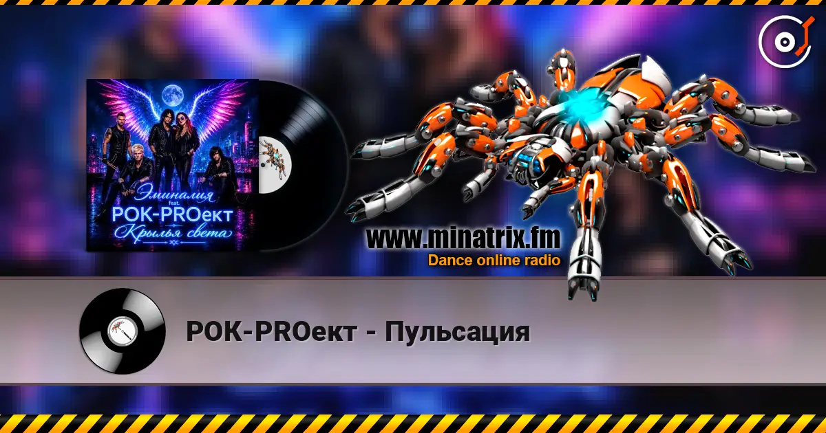 РОК-PROект - Пульсация escuchar online en alta calidad | Minatrix.FM