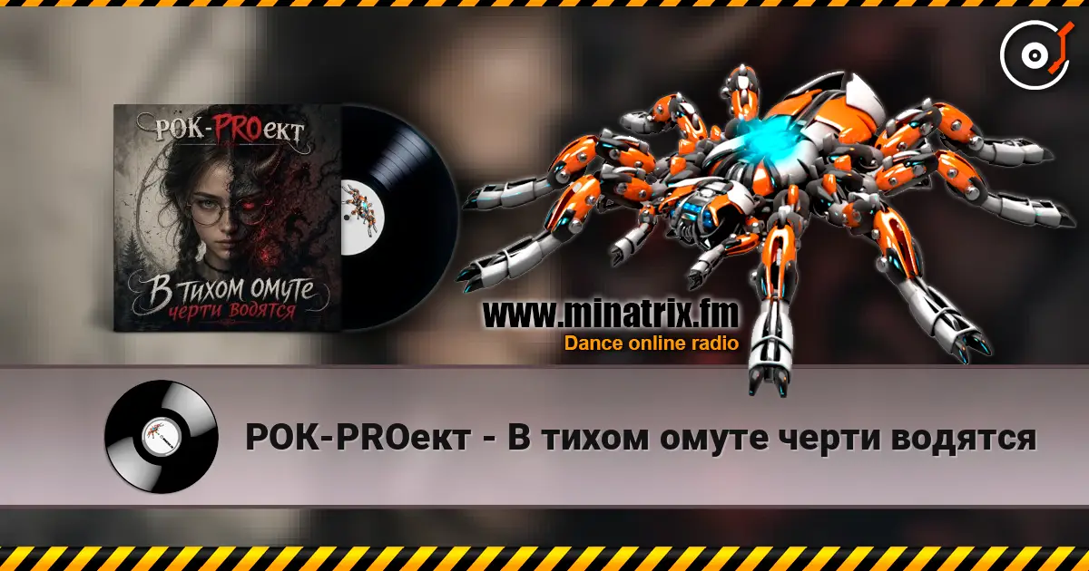 РОК-PROект - В тихом омуте черти водятся escuchar online en alta calidad | Minatrix.FM