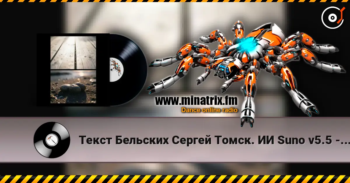 Текст Бельских Сергей Томск. ИИ Suno v5.5 - Жена моя escuchar online en alta calidad | Minatrix.FM