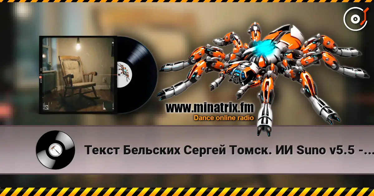 Текст Бельских Сергей Томск. ИИ Suno v5.5 - Жена моя 2 Ремикс escuchar online en alta calidad | Minatrix.FM