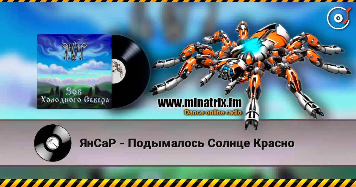 ЯнСаР - Подымалось Солнце Красно escuchar online en alta calidad | Minatrix.FM