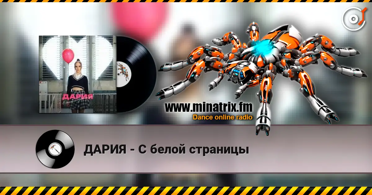 ДАРИЯ - С белой страницы escuchar online en alta calidad | Minatrix.FM