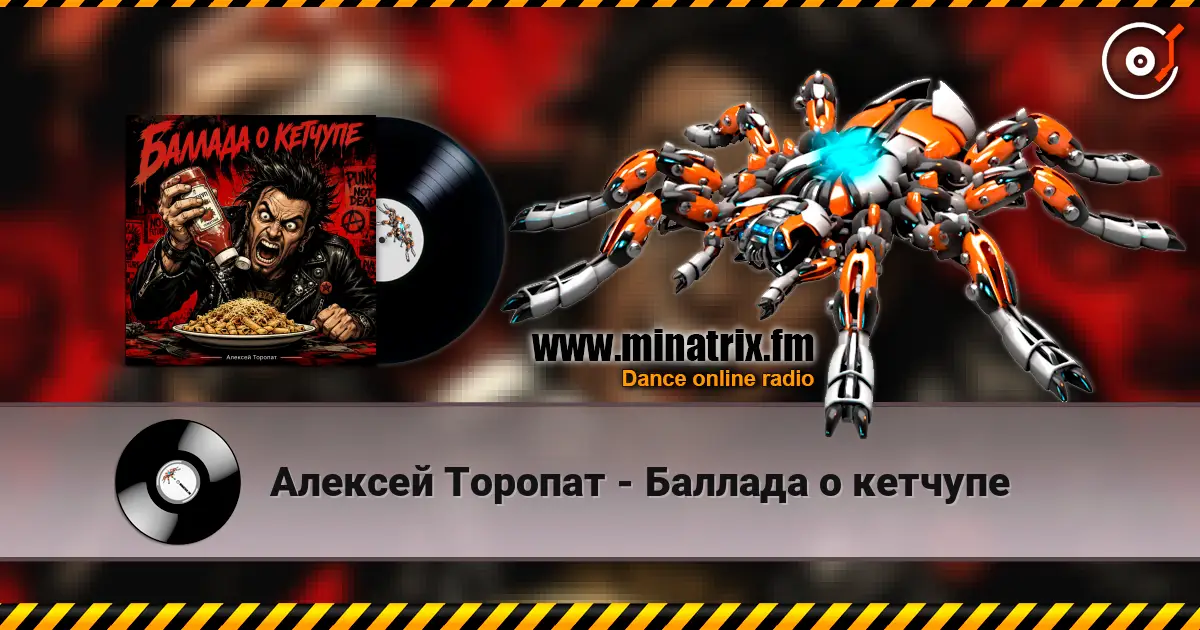 Алексей Торопат - Баллада о кетчупе escuchar online en alta calidad | Minatrix.FM