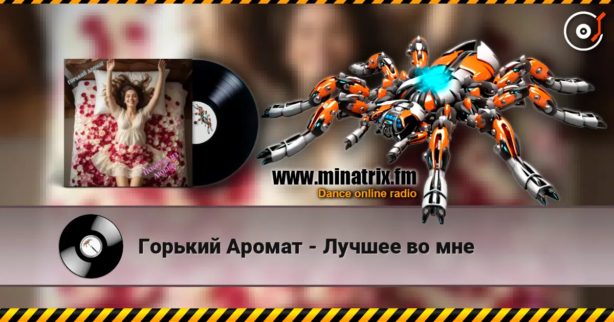 Горький Аромат - Лучшее во мне escuchar online en alta calidad | Minatrix.FM