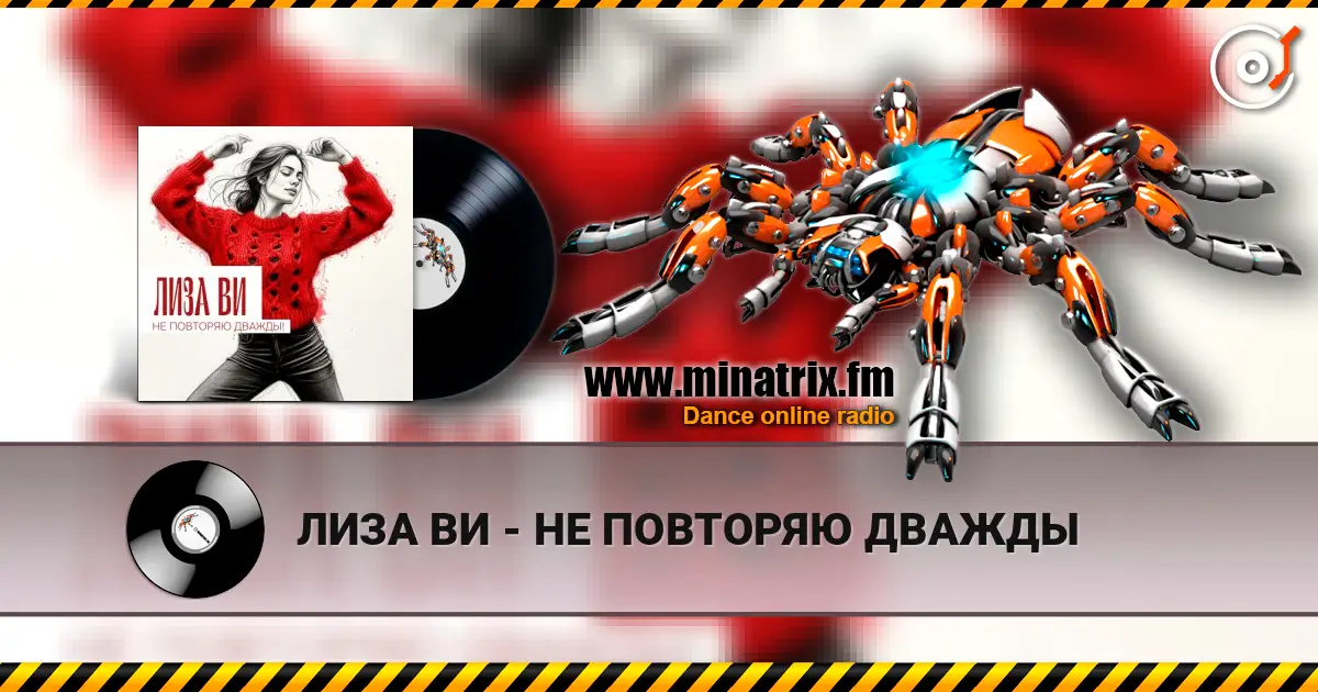 ЛИЗА ВИ - НЕ ПОВТОРЯЮ ДВАЖДЫ escuchar online en alta calidad | Minatrix.FM