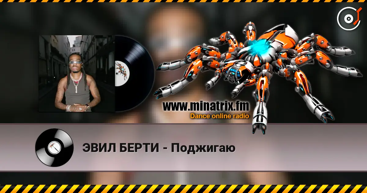 ЭВИЛ БЕРТИ - Поджигаю escuchar online en alta calidad | Minatrix.FM