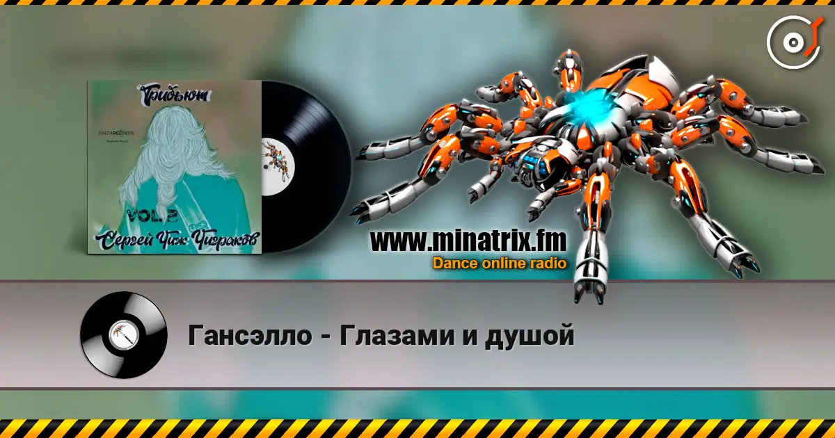 Гансэлло - Глазами и душой escuchar online en alta calidad | Minatrix.FM